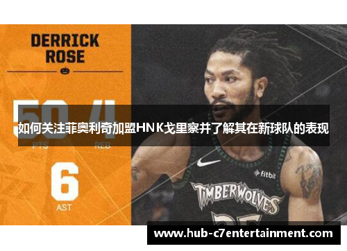 如何关注菲奥利奇加盟HNK戈里察并了解其在新球队的表现 如何关注菲奥利奇加盟HNK戈里察并了解其在新球队的表现