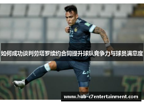 如何成功谈判劳塔罗续约合同提升球队竞争力与球员满意度