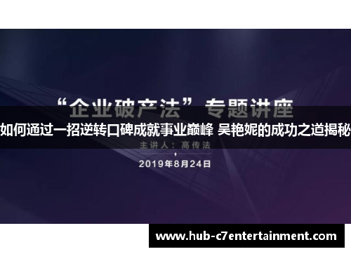 如何通过一招逆转口碑成就事业巅峰 吴艳妮的成功之道揭秘 如何通过一招逆转口碑成就事业巅峰 吴艳妮的成功之道揭秘