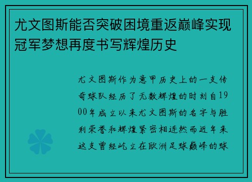 尤文图斯能否突破困境重返巅峰实现冠军梦想再度书写辉煌历史 尤文图斯能否突破困境重返巅峰实现冠军梦想再度书写辉煌历史