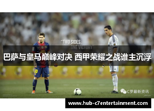 巴萨与皇马巅峰对决 西甲荣耀之战谁主沉浮