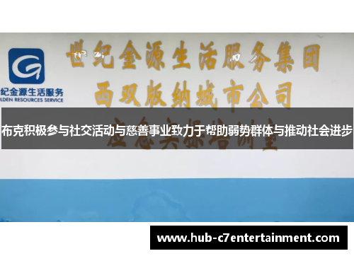 布克积极参与社交活动与慈善事业致力于帮助弱势群体与推动社会进步