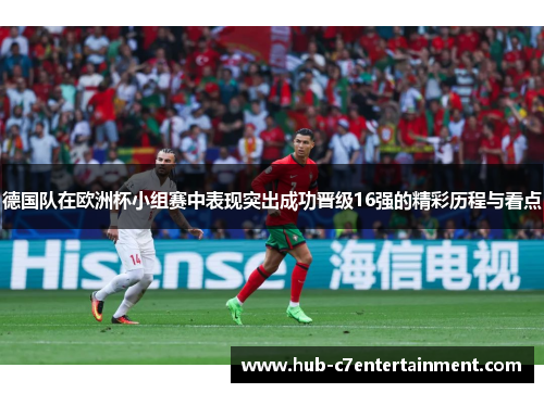 德国队在欧洲杯小组赛中表现突出成功晋级16强的精彩历程与看点