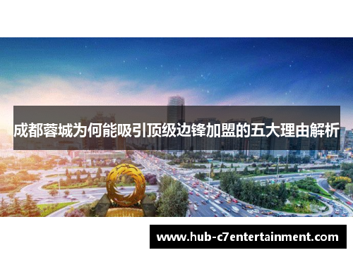 成都蓉城为何能吸引顶级边锋加盟的五大理由解析