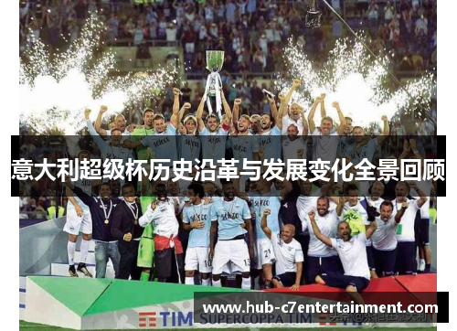意大利超级杯历史沿革与发展变化全景回顾