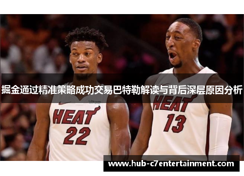 掘金通过精准策略成功交易巴特勒解读与背后深层原因分析