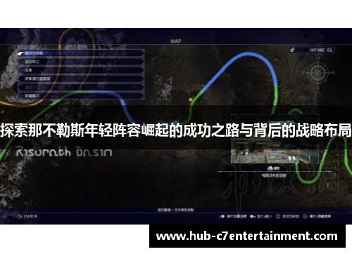 探索那不勒斯年轻阵容崛起的成功之路与背后的战略布局