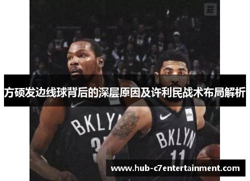 方硕发边线球背后的深层原因及许利民战术布局解析