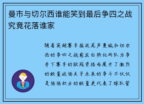 曼市与切尔西谁能笑到最后争四之战究竟花落谁家 曼市与切尔西谁能笑到最后争四之战究竟花落谁家