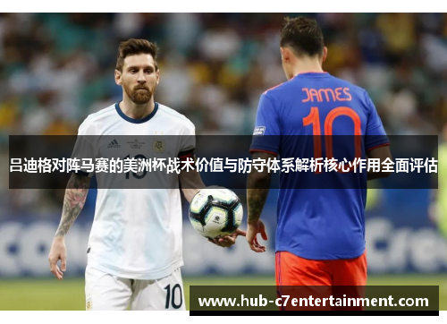 吕迪格对阵马赛的美洲杯战术价值与防守体系解析核心作用全面评估