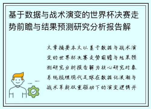 基于数据与战术演变的世界杯决赛走势前瞻与结果预测研究分析报告解 基于数据与战术演变的世界杯决赛走势前瞻与结果预测研究分析报告解