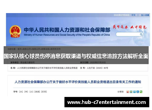 国家队核心球员伤停消息获取渠道与权威信息追踪方法解析全面