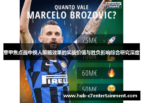 意甲焦点战中换人策略效果的实战价值与胜负影响综合研究深度 意甲焦点战中换人策略效果的实战价值与胜负影响综合研究深度