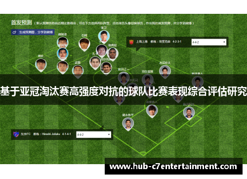 基于亚冠淘汰赛高强度对抗的球队比赛表现综合评估研究