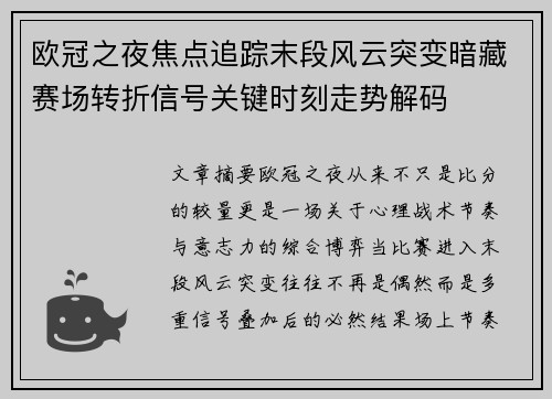 欧冠之夜焦点追踪末段风云突变暗藏赛场转折信号关键时刻走势解码