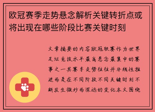 欧冠赛季走势悬念解析关键转折点或将出现在哪些阶段比赛关键时刻