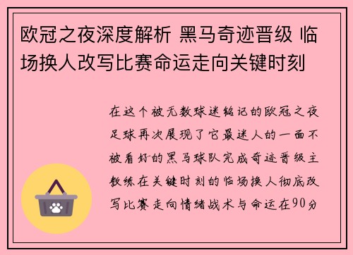 欧冠之夜深度解析 黑马奇迹晋级 临场换人改写比赛命运走向关键时刻 欧冠之夜深度解析 黑马奇迹晋级 临场换人改写比赛命运走向关键时刻
