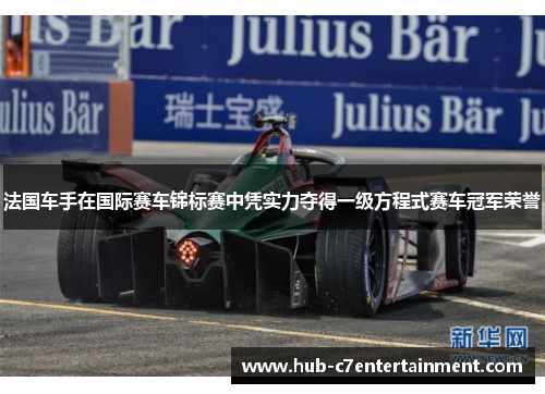 法国车手在国际赛车锦标赛中凭实力夺得一级方程式赛车冠军荣誉