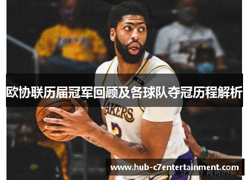欧协联历届冠军回顾及各球队夺冠历程解析 欧协联历届冠军回顾及各球队夺冠历程解析