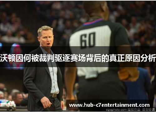 沃顿因何被裁判驱逐赛场背后的真正原因分析 沃顿因何被裁判驱逐赛场背后的真正原因分析