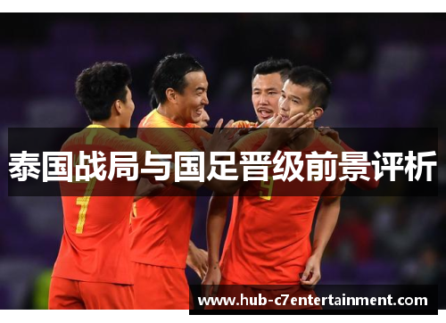泰国战局与国足晋级前景评析 泰国战局与国足晋级前景评析