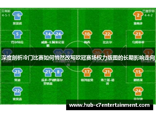 深度剖析冷门比赛如何悄然改写欧冠赛场权力版图的长期影响走向 深度剖析冷门比赛如何悄然改写欧冠赛场权力版图的长期影响走向