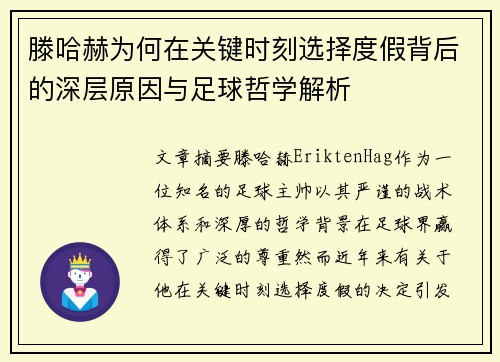 滕哈赫为何在关键时刻选择度假背后的深层原因与足球哲学解析