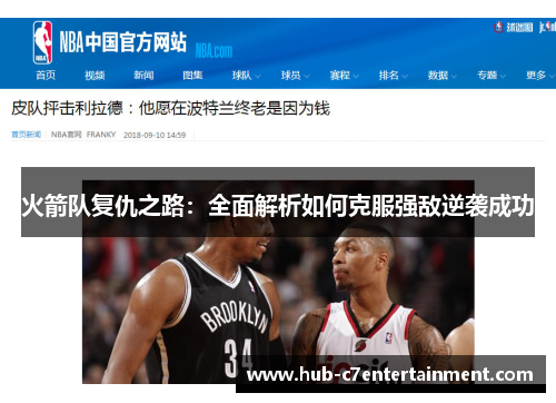 火箭队复仇之路:全面解析如何克服强敌逆袭成功 火箭队复仇之路:全面解析如何克服强敌逆袭成功