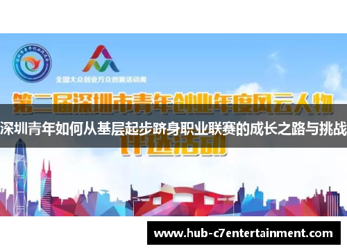 深圳青年如何从基层起步跻身职业联赛的成长之路与挑战