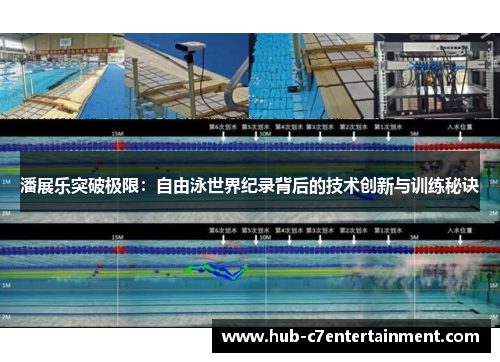 潘展乐突破极限:自由泳世界纪录背后的技术创新与训练秘诀 潘展乐突破极限:自由泳世界纪录背后的技术创新与训练秘诀