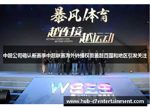 中超公司确认新赛季中超联赛海外转播权覆盖超百国和地区引发关注
