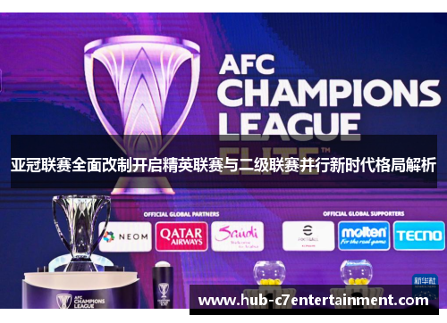 亚冠联赛全面改制开启精英联赛与二级联赛并行新时代格局解析