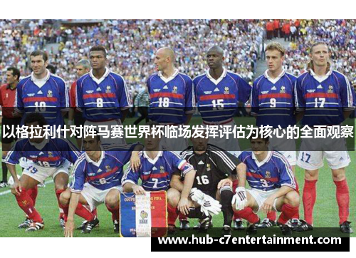 以格拉利什对阵马赛世界杯临场发挥评估为核心的全面观察