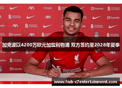 加克波以4200万欧元加盟利物浦 双方签约至2028年夏季