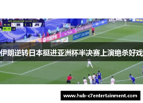 伊朗逆转日本挺进亚洲杯半决赛上演绝杀好戏