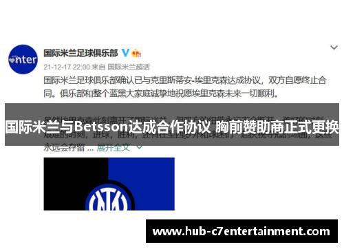 国际米兰与Betsson达成合作协议 胸前赞助商正式更换