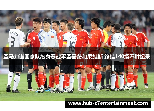 圣马力诺国家队热身赛战平圣基茨和尼维斯 终结140场不胜纪录