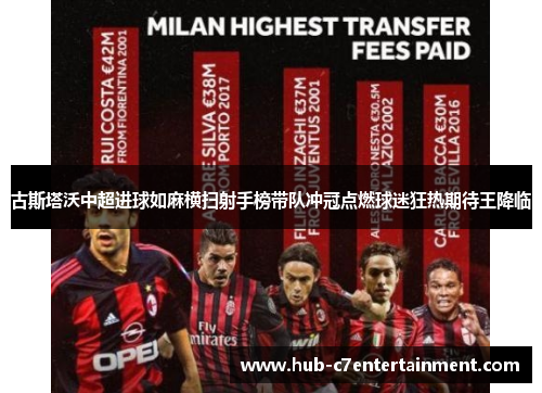 古斯塔沃中超进球如麻横扫射手榜带队冲冠点燃球迷狂热期待王降临