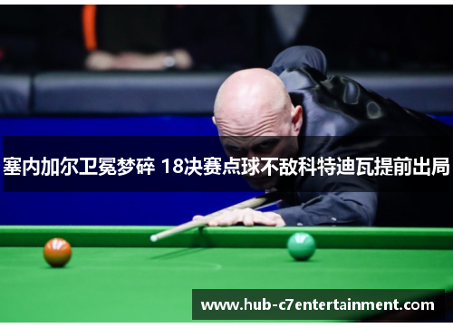 塞内加尔卫冕梦碎 18决赛点球不敌科特迪瓦提前出局