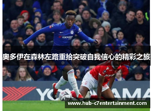 奥多伊在森林左路重拾突破自我信心的精彩之旅