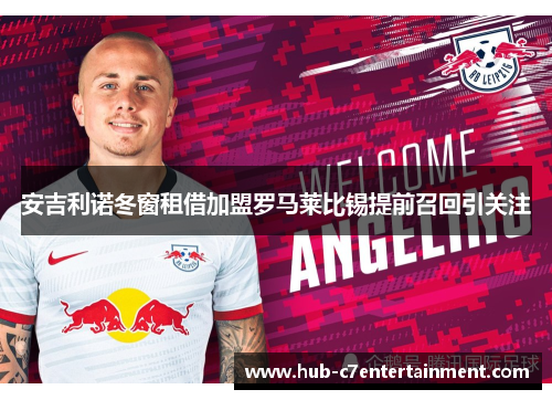 安吉利诺冬窗租借加盟罗马莱比锡提前召回引关注 安吉利诺冬窗租借加盟罗马莱比锡提前召回引关注