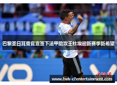 巴黎圣日耳曼官宣签下法甲助攻王杜埃迎新赛季新希望 巴黎圣日耳曼官宣签下法甲助攻王杜埃迎新赛季新希望