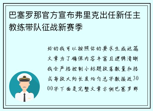 巴塞罗那官方宣布弗里克出任新任主教练带队征战新赛季