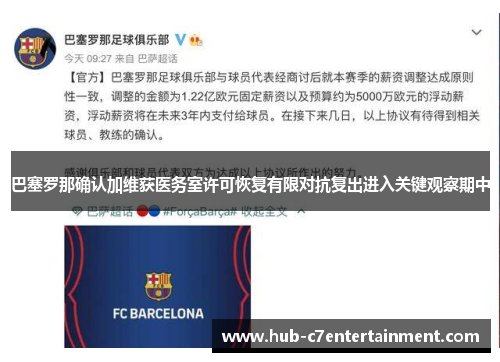 巴塞罗那确认加维获医务室许可恢复有限对抗复出进入关键观察期中