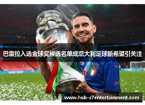 巴雷拉入选金球奖候选名单成意大利足球新希望引关注 巴雷拉入选金球奖候选名单成意大利足球新希望引关注