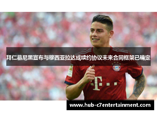 拜仁慕尼黑宣布与穆西亚拉达成续约协议未来合同框架已确定