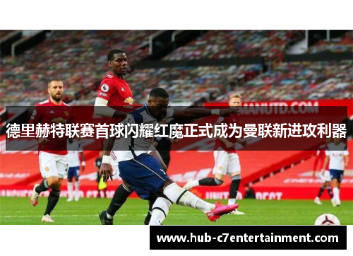 德里赫特联赛首球闪耀红魔正式成为曼联新进攻利器