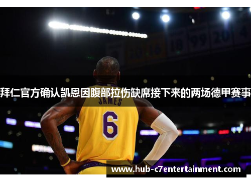 拜仁官方确认凯恩因腹部拉伤缺席接下来的两场德甲赛事