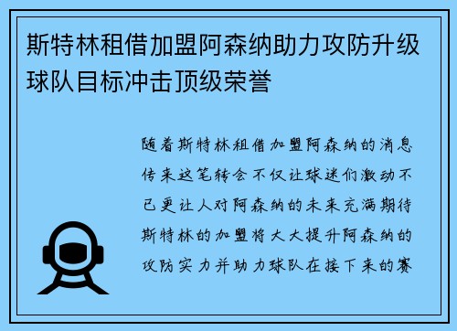 斯特林租借加盟阿森纳助力攻防升级球队目标冲击顶级荣誉