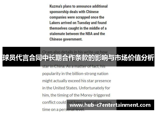 球员代言合同中长期合作条款的影响与市场价值分析
